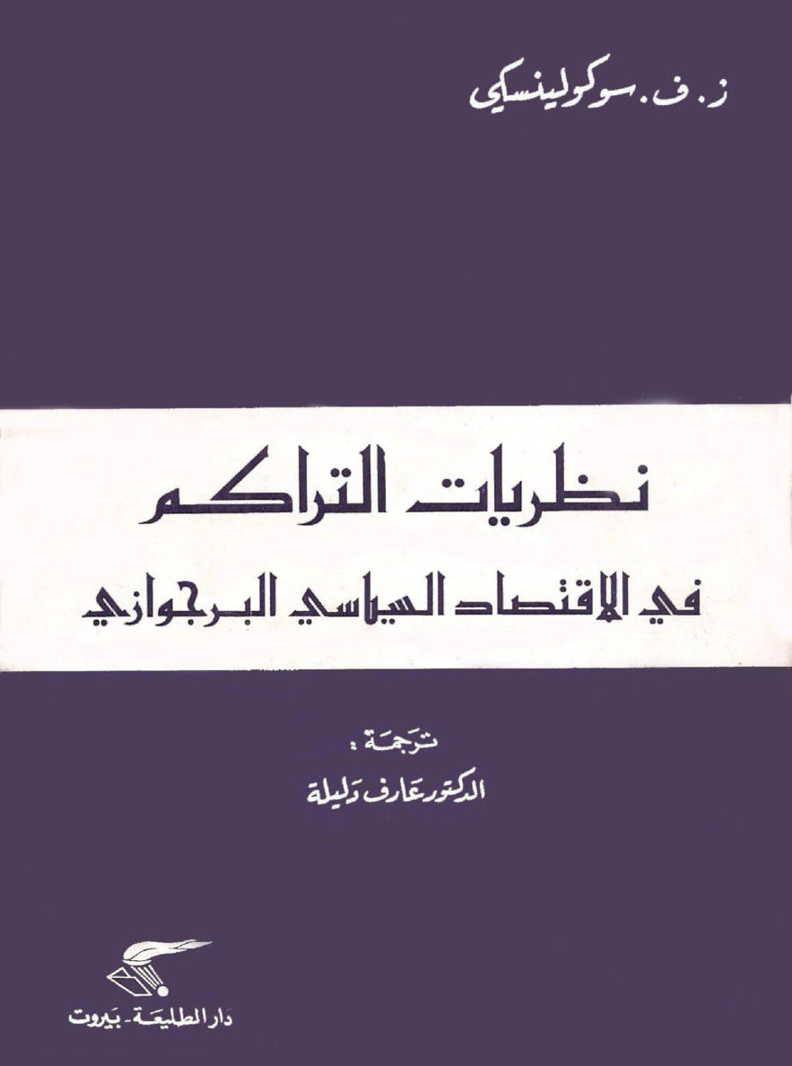 سوكولينسكي   نظريات التراكم في الاقتصاد السياسي البرجوازي